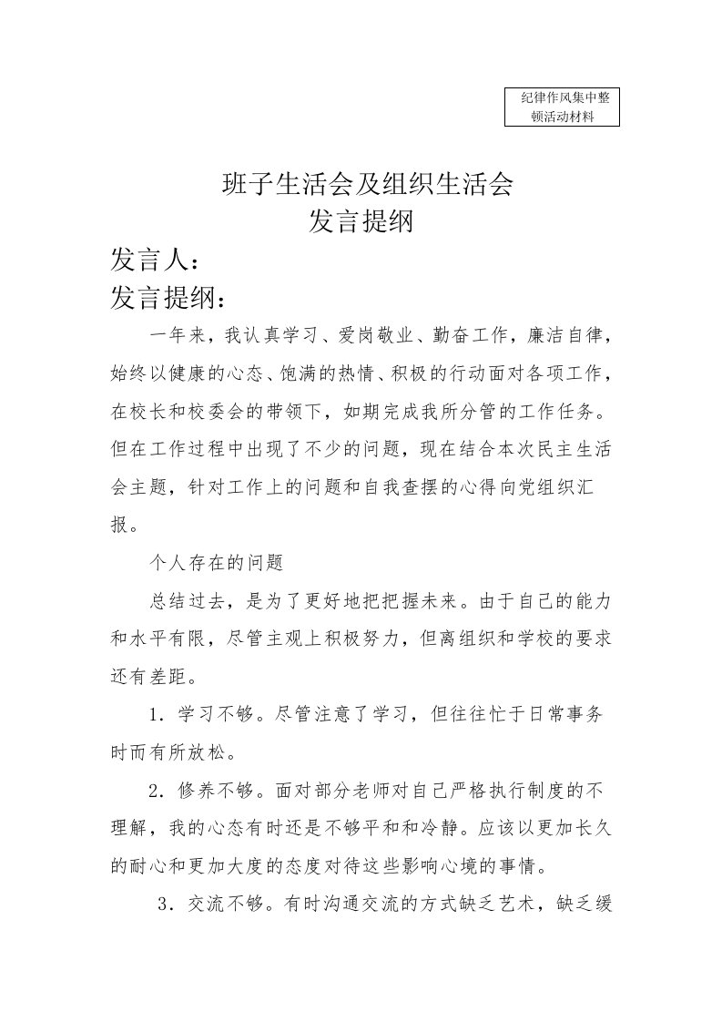 学校班子生活会发言提纲