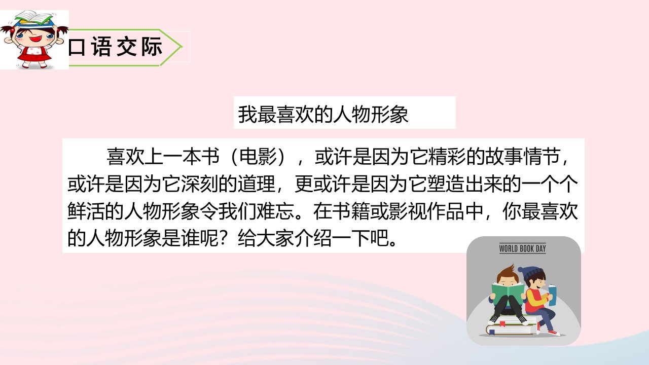 五年级语文上册第八单元口语交际习作语文园地教学课件新人教版