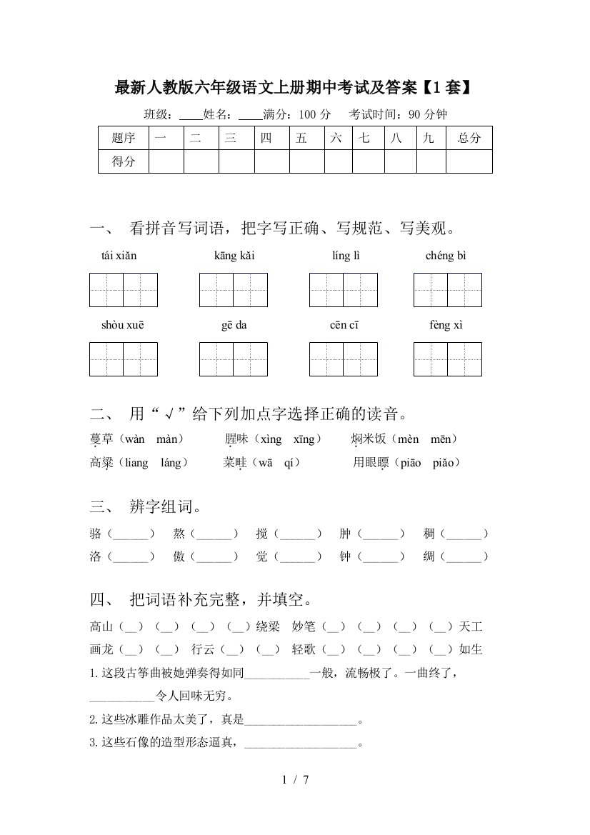 最新人教版六年级语文上册期中考试及答案【1套】