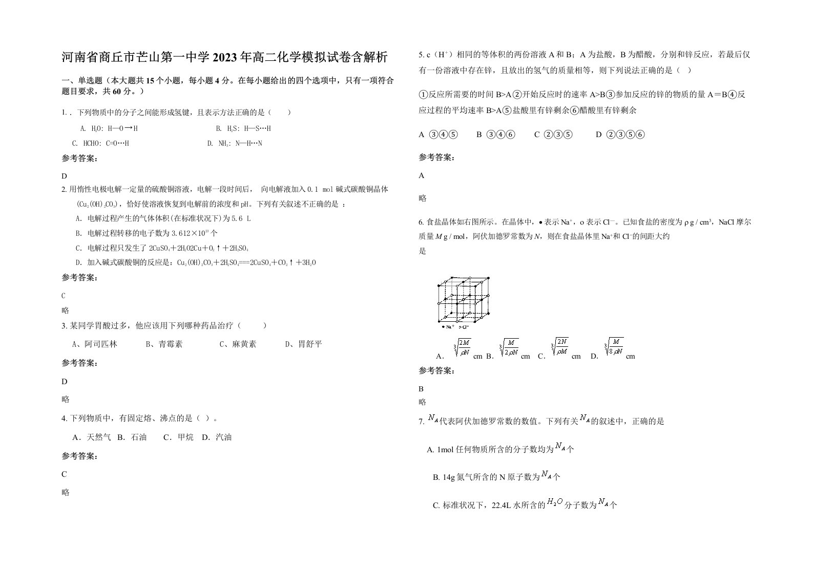 河南省商丘市芒山第一中学2023年高二化学模拟试卷含解析