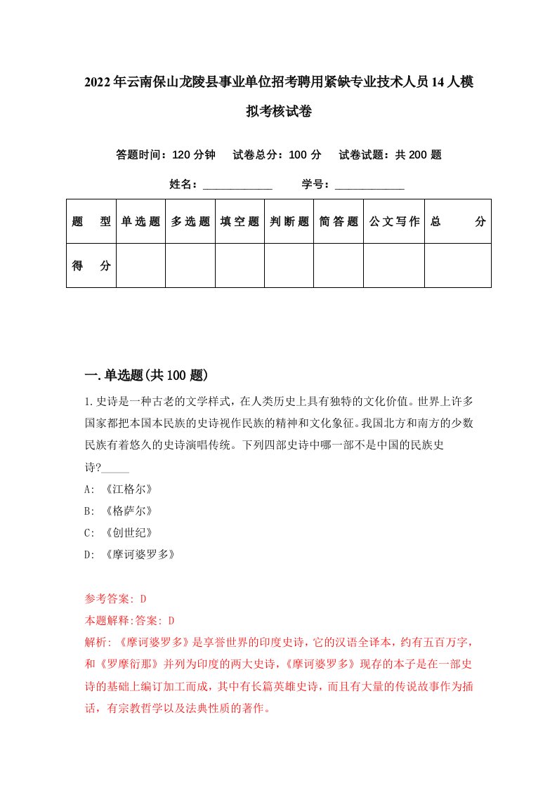 2022年云南保山龙陵县事业单位招考聘用紧缺专业技术人员14人模拟考核试卷7