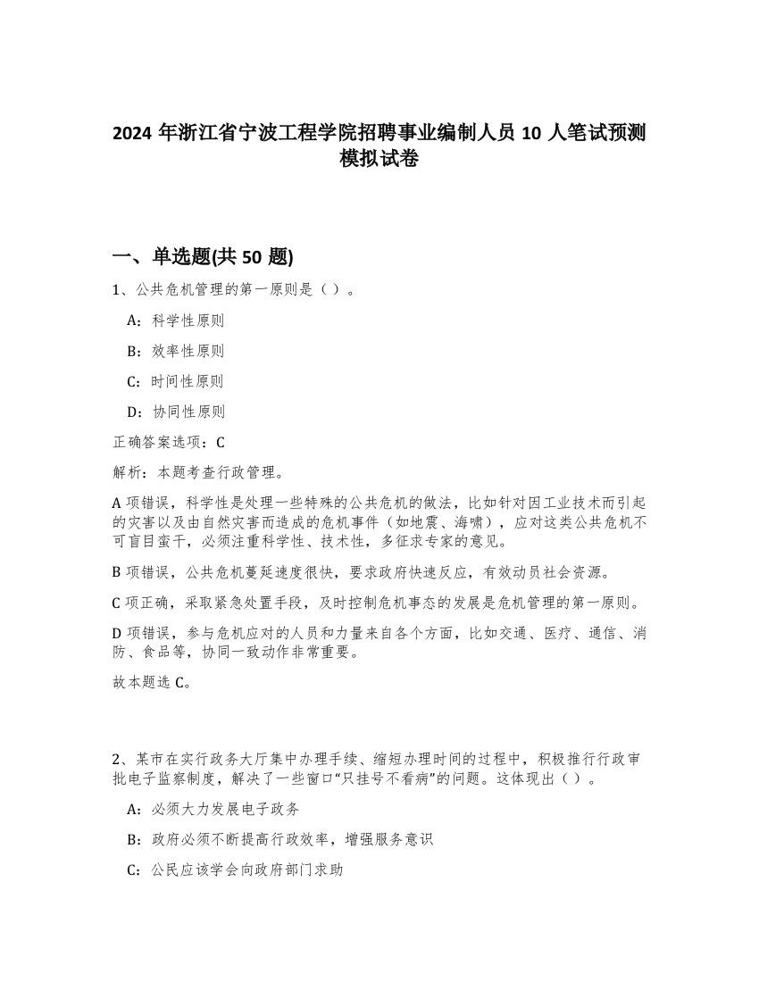 2024年浙江省宁波工程学院招聘事业编制人员10人笔试预测模拟试卷-89