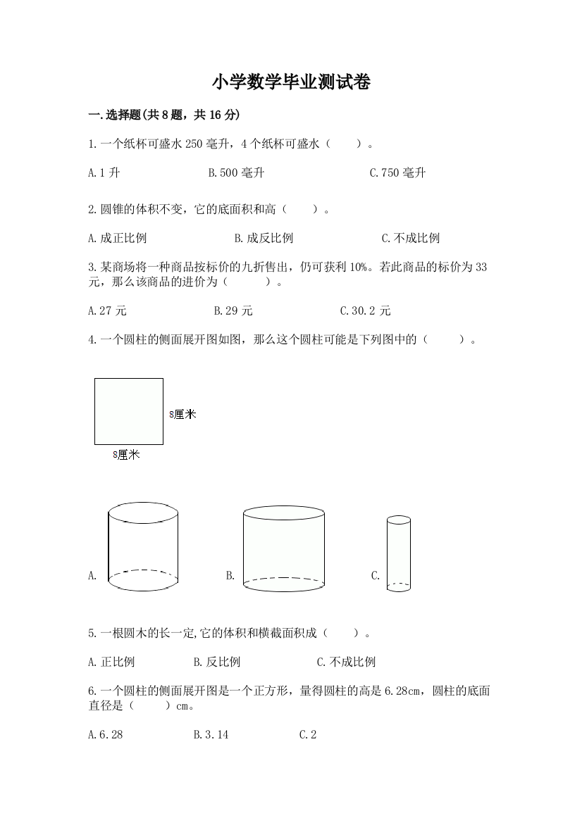 小学数学毕业测试卷【完整版】