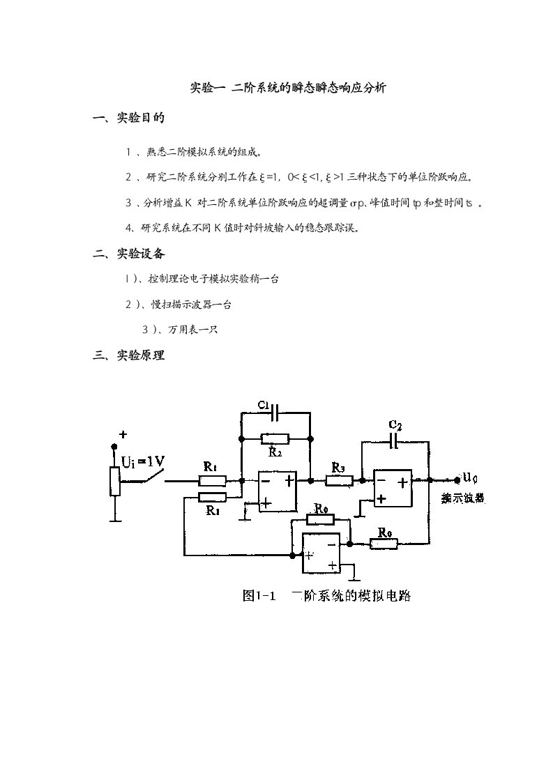 自动控制原理实验讲义