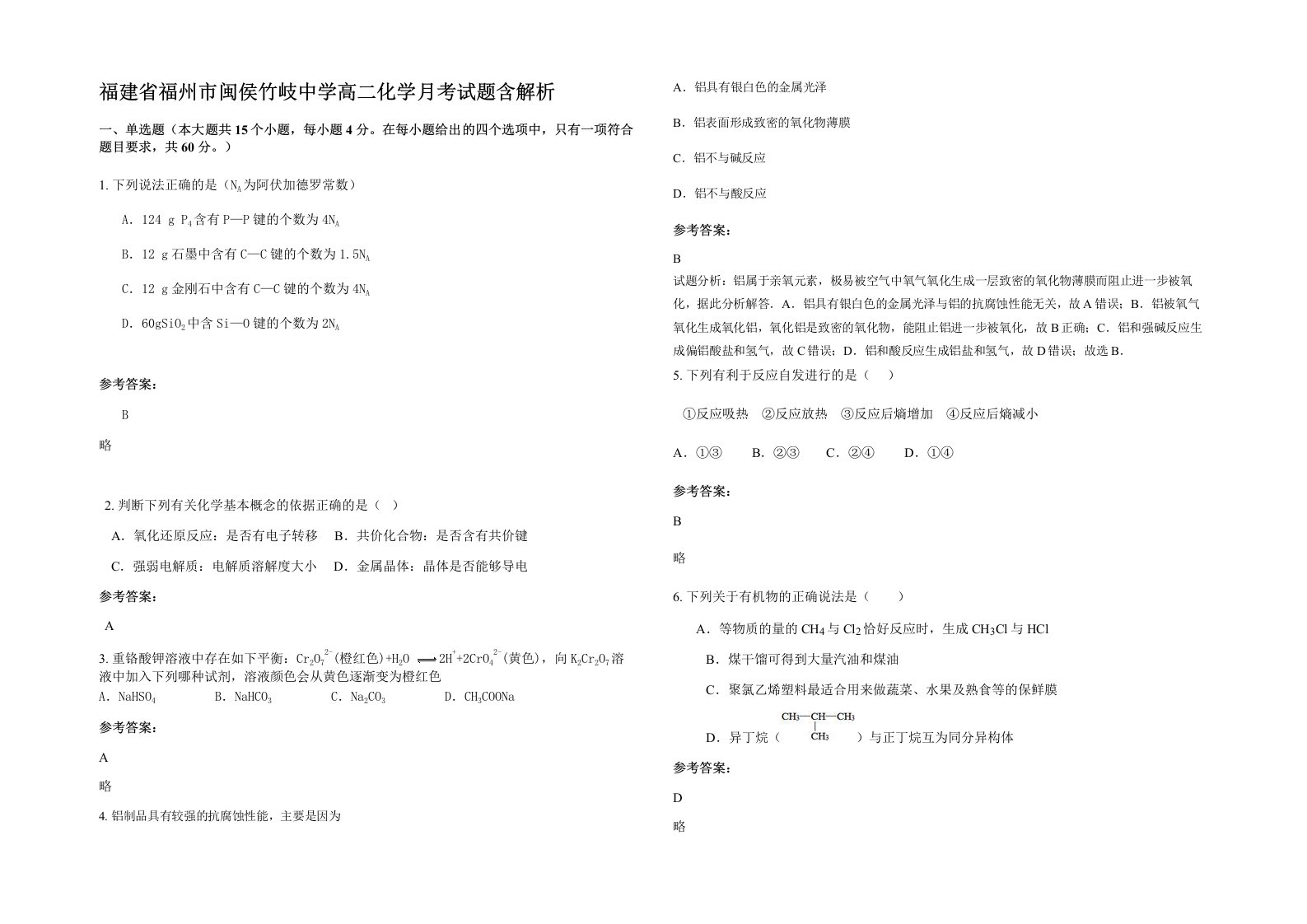 福建省福州市闽侯竹岐中学高二化学月考试题含解析