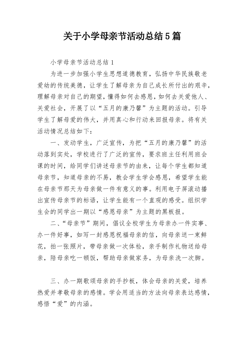 关于小学母亲节活动总结5篇