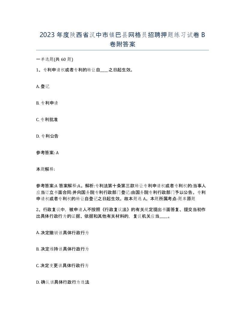 2023年度陕西省汉中市镇巴县网格员招聘押题练习试卷B卷附答案