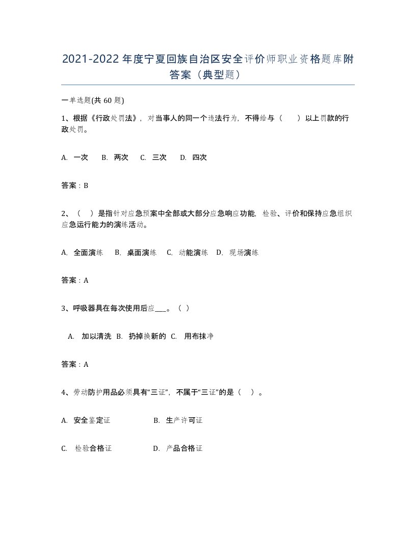 2021-2022年度宁夏回族自治区安全评价师职业资格题库附答案典型题