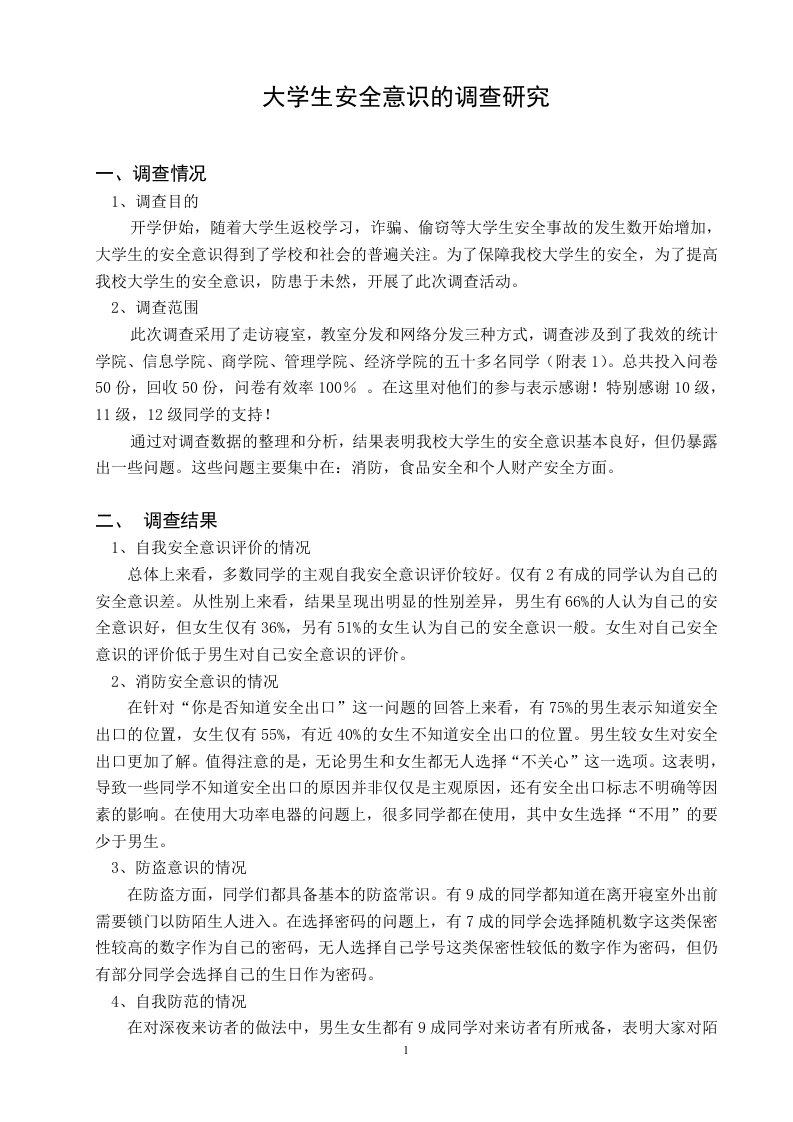 大学生自我安全防范意识调查报告