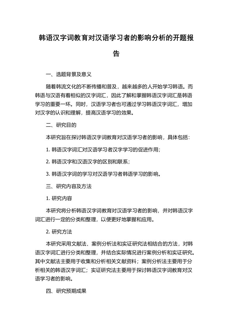 韩语汉字词教育对汉语学习者的影响分析的开题报告