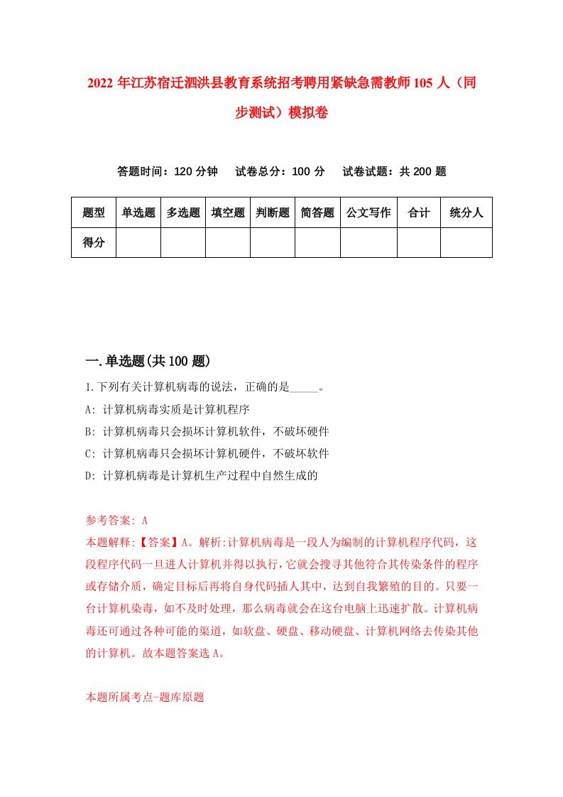 2022年江苏宿迁泗洪县教育系统招考聘用紧缺急需教师105人同步测试模拟卷1