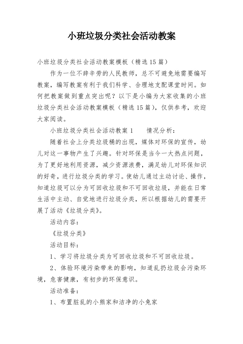 小班垃圾分类社会活动教案