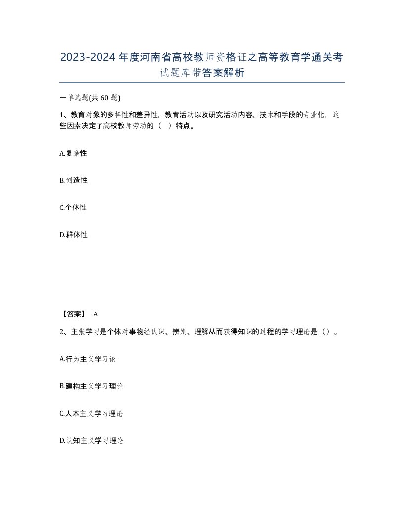 2023-2024年度河南省高校教师资格证之高等教育学通关考试题库带答案解析