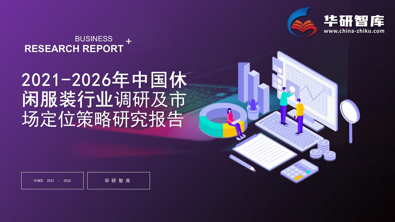 2021-2026年中国休闲服装行业调研及市场定位策略研究报告