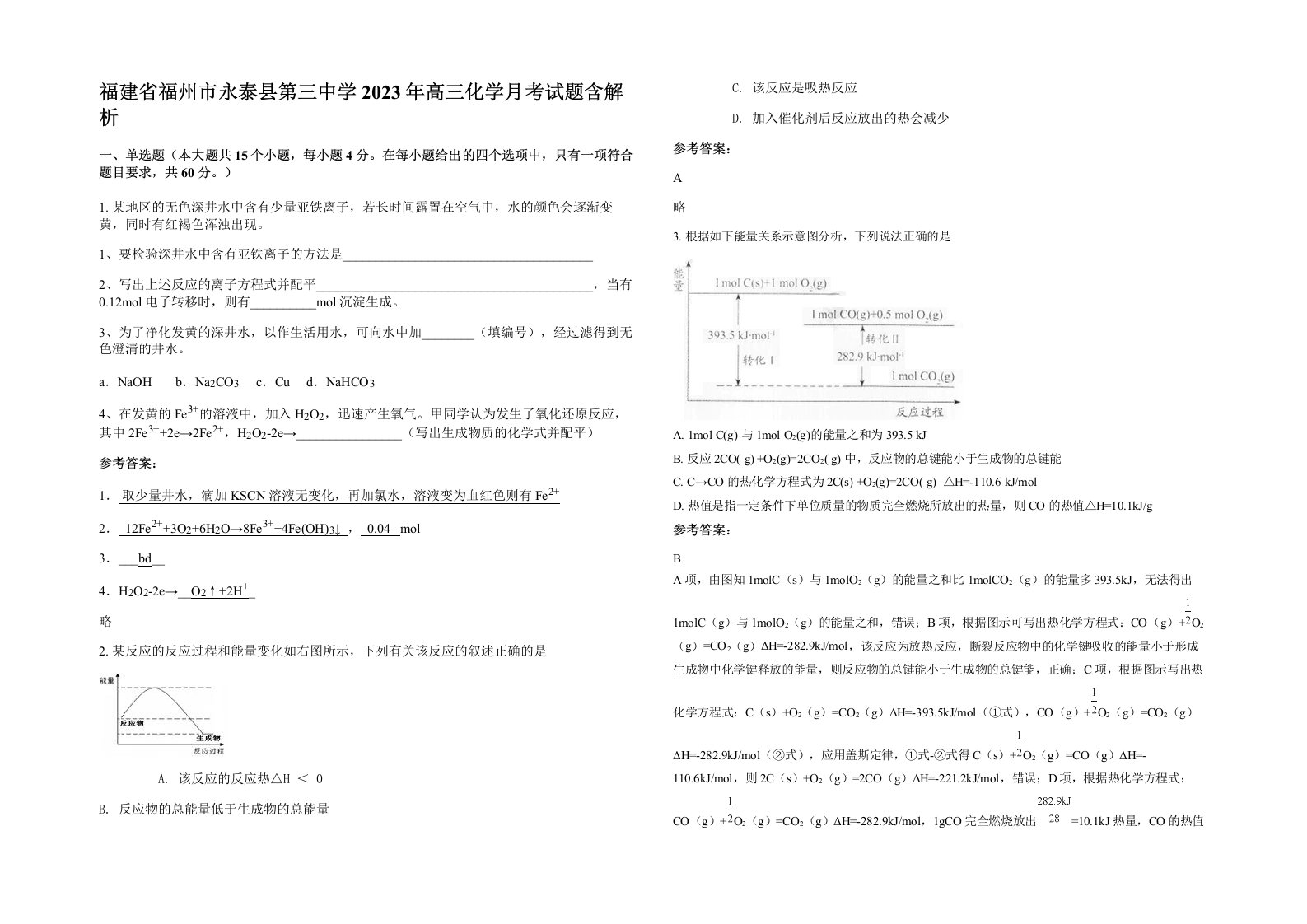 福建省福州市永泰县第三中学2023年高三化学月考试题含解析