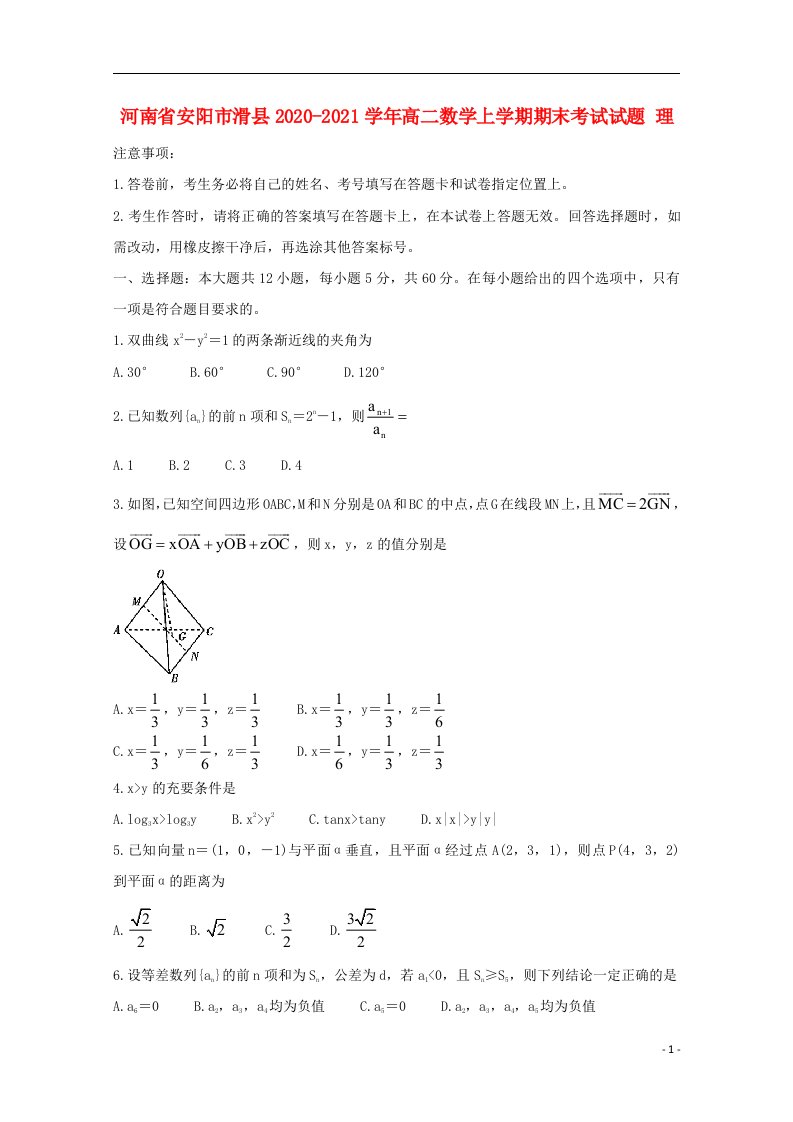 河南省安阳市滑县2020_2021学年高二数学上学期期末考试试题理