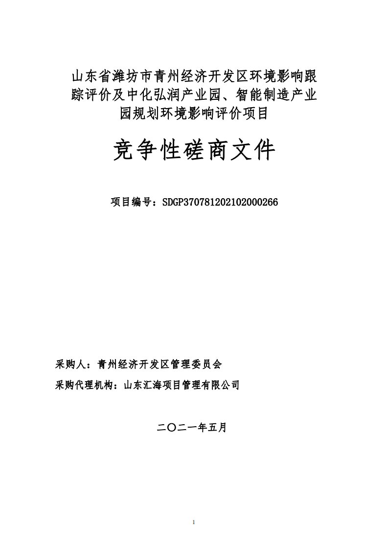 青州经济开发区环境影响跟踪评价及中化弘润产业园、智能制造产业园规划环境影响评价项目招标文件