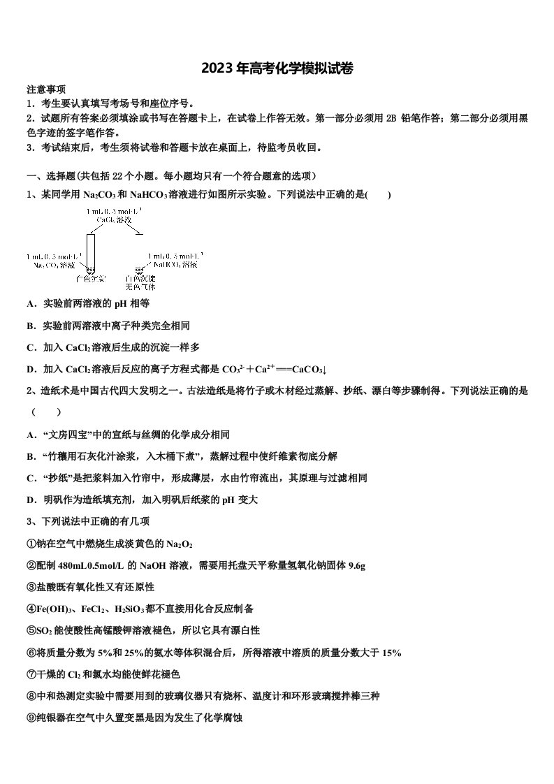 2022-2023学年安徽亳州利辛县阚疃金石中学高三六校第一次联考化学试卷含解析