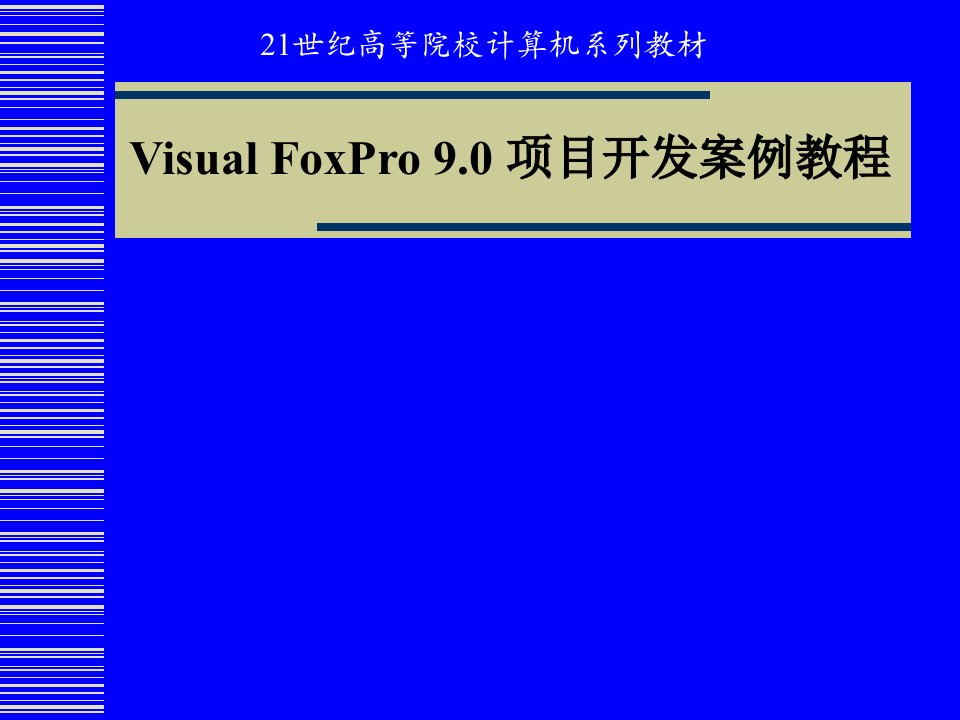 VisualFoxPro9.0项目开发案例教程