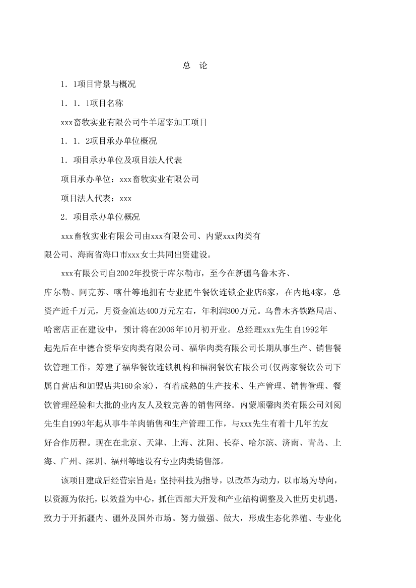 某畜牧公司牛羊屠宰加工项目谋划建议书