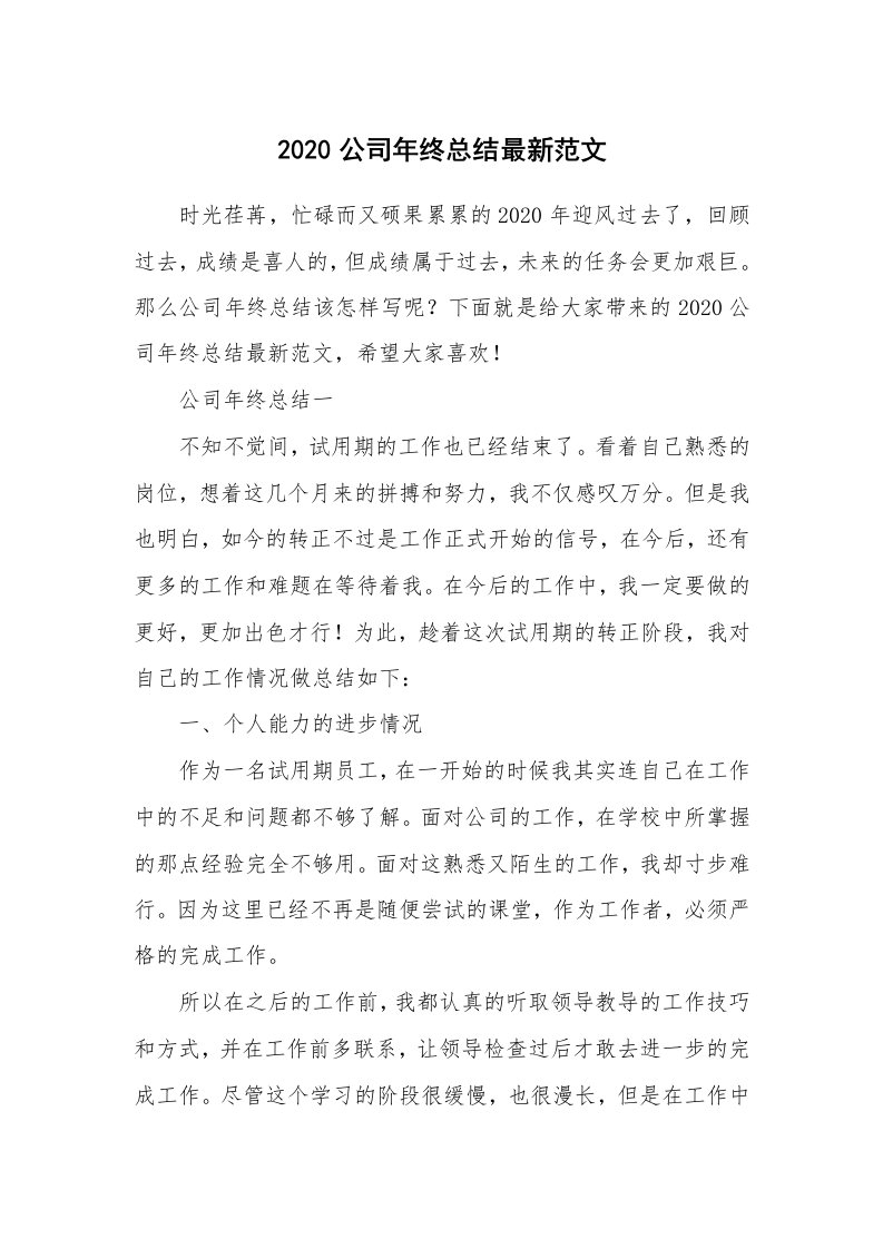 年终总结_2020公司年终总结最新范文