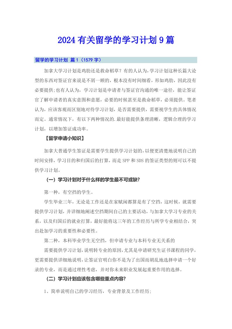 2024有关留学的学习计划9篇