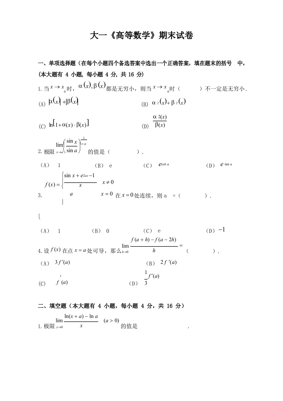 大一《高等数学》期末试题及答案