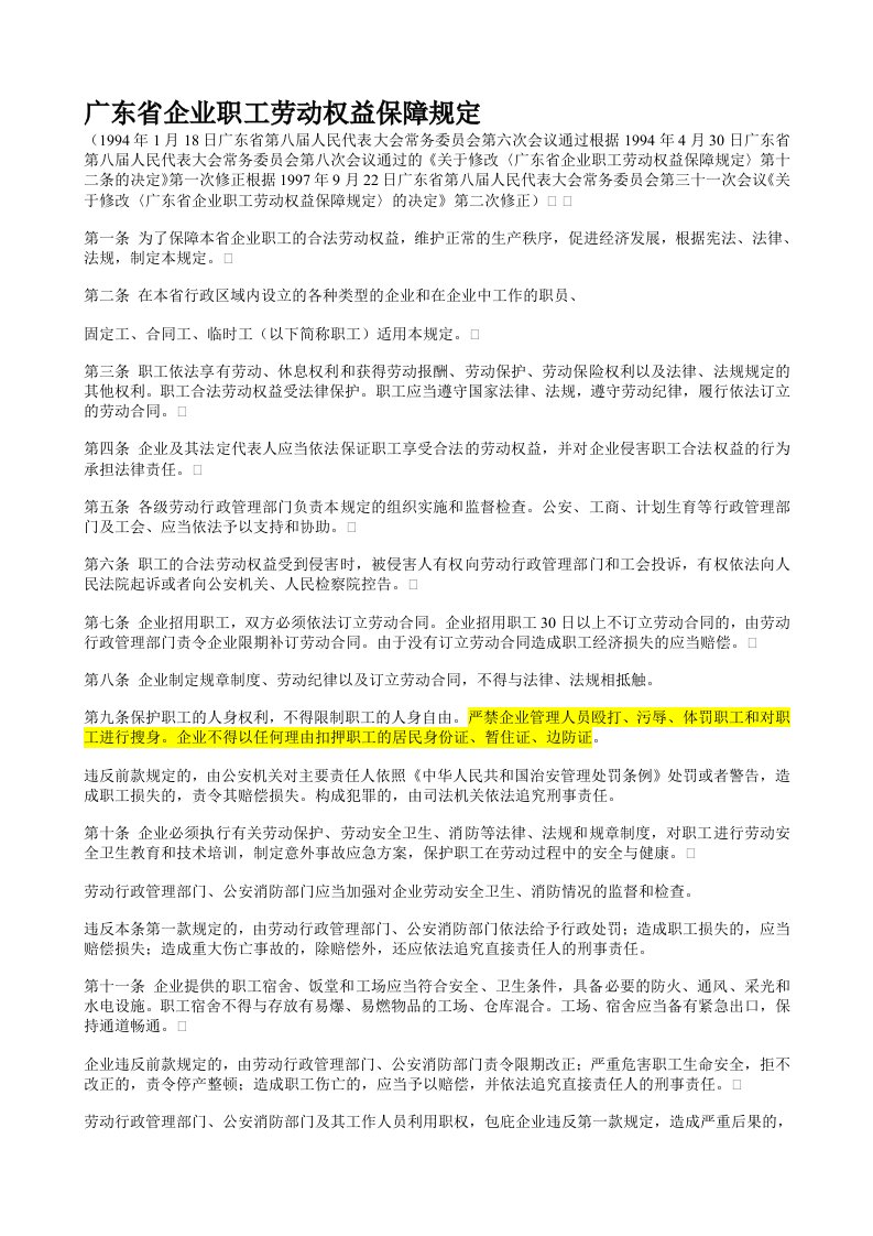 广东省企业职工劳动权益保障规定