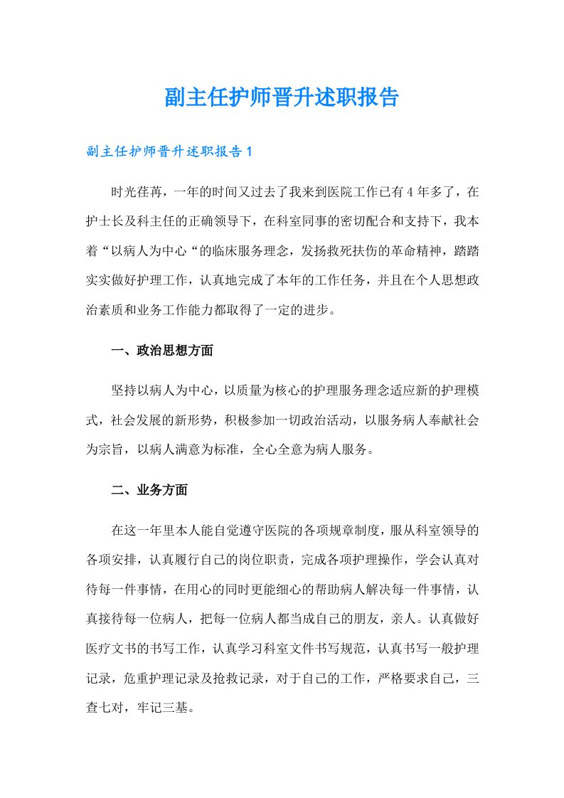 副主任护师晋升述职报告