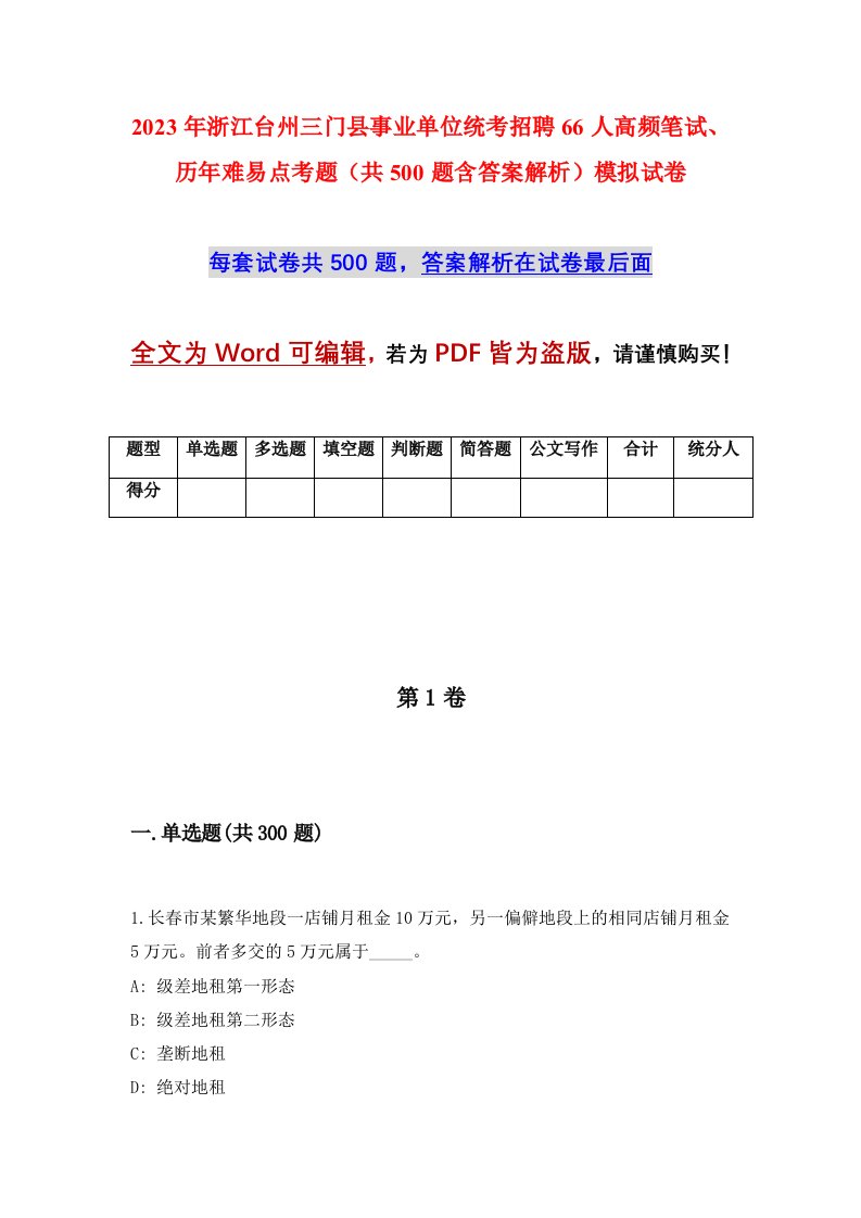 2023年浙江台州三门县事业单位统考招聘66人高频笔试历年难易点考题共500题含答案解析模拟试卷