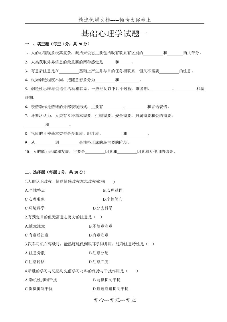 大学心理学基础试题及答案(共31页)