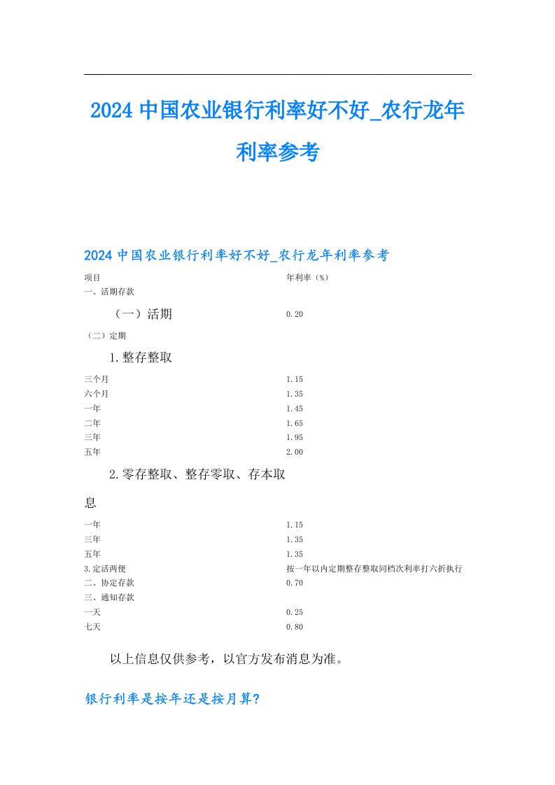 2024中国农业银行利率好不好_农行龙年利率参考【实用】