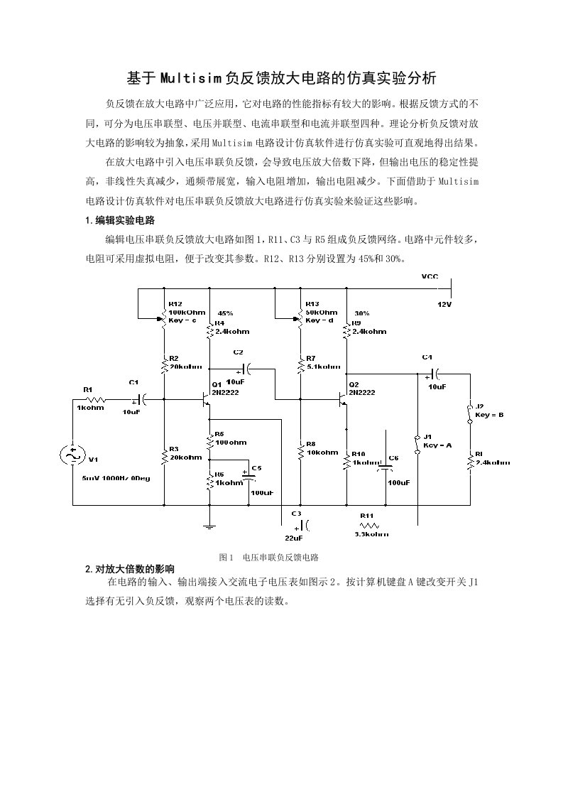 基于multisim-负反馈放大电路的仿真实验分析