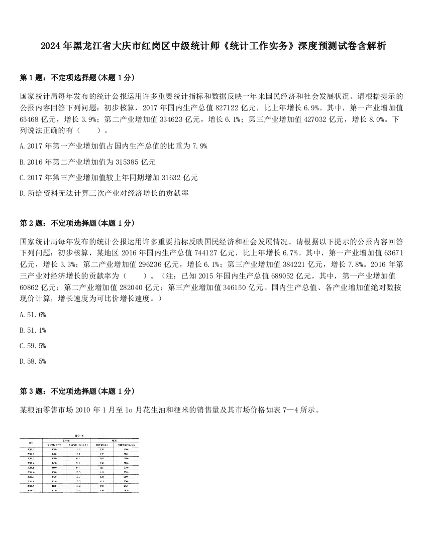 2024年黑龙江省大庆市红岗区中级统计师《统计工作实务》深度预测试卷含解析