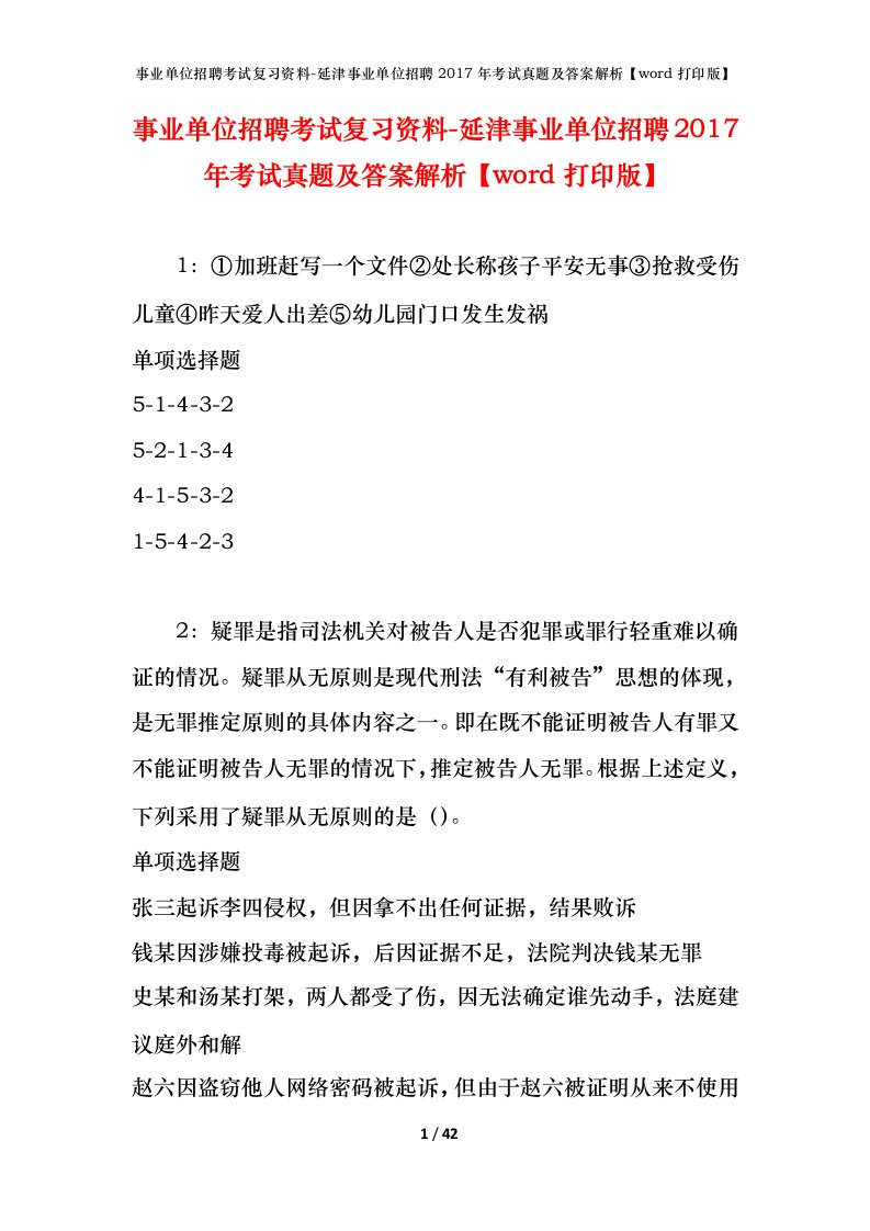 事业单位招聘考试复习资料-延津事业单位招聘2017年考试真题及答案解析word打印版_1