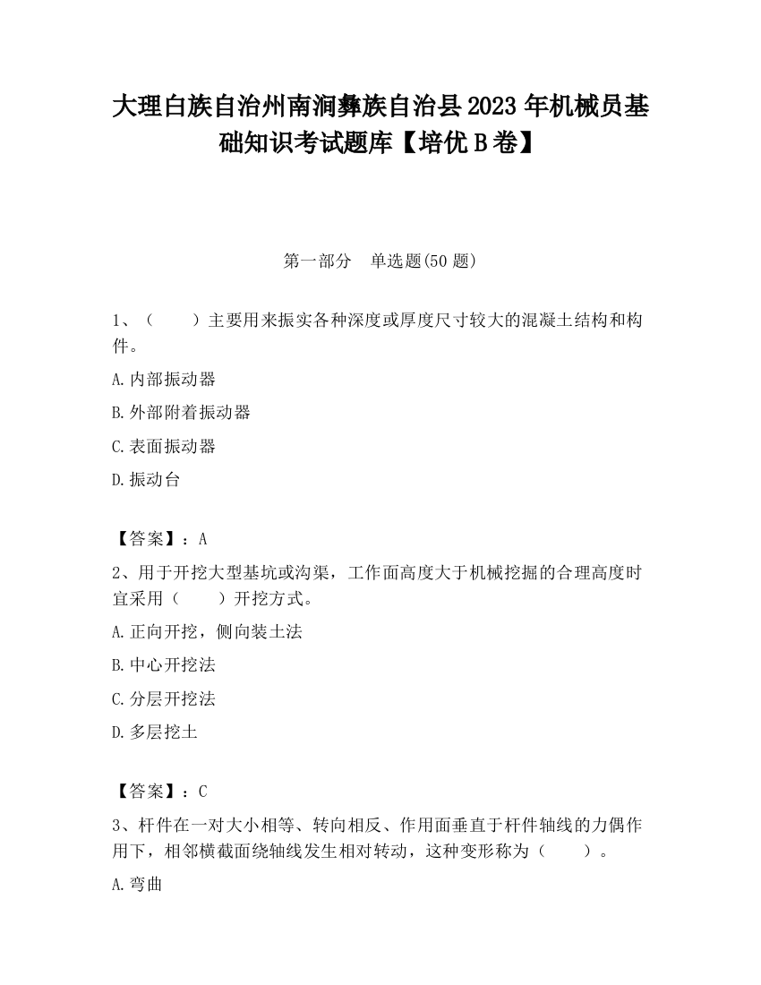 大理白族自治州南涧彝族自治县2023年机械员基础知识考试题库【培优B卷】