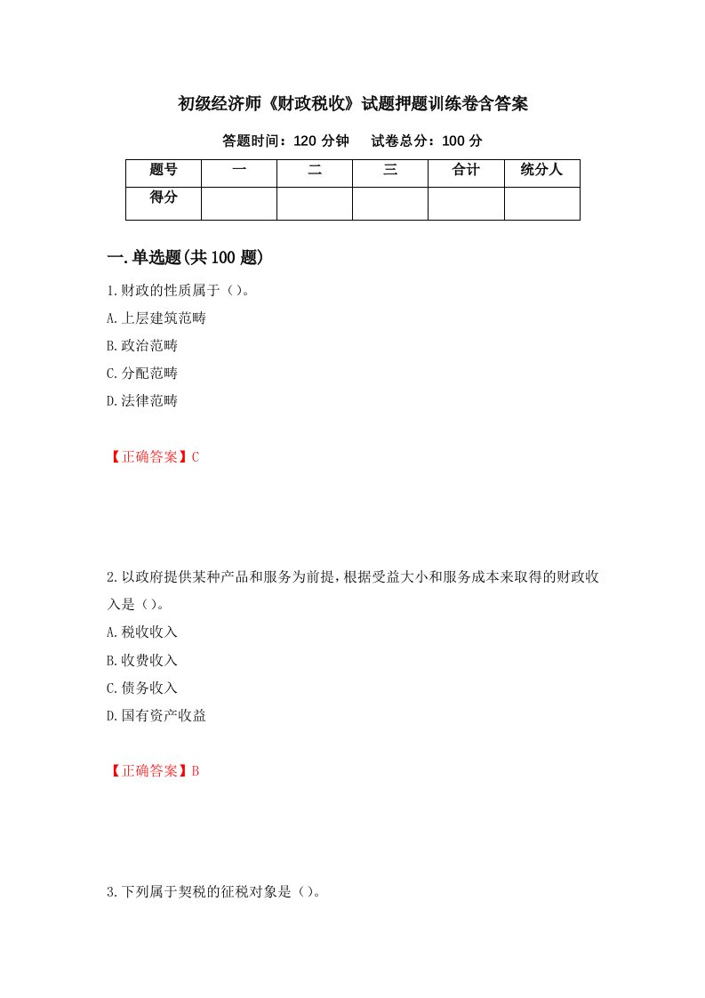 初级经济师财政税收试题押题训练卷含答案第86期