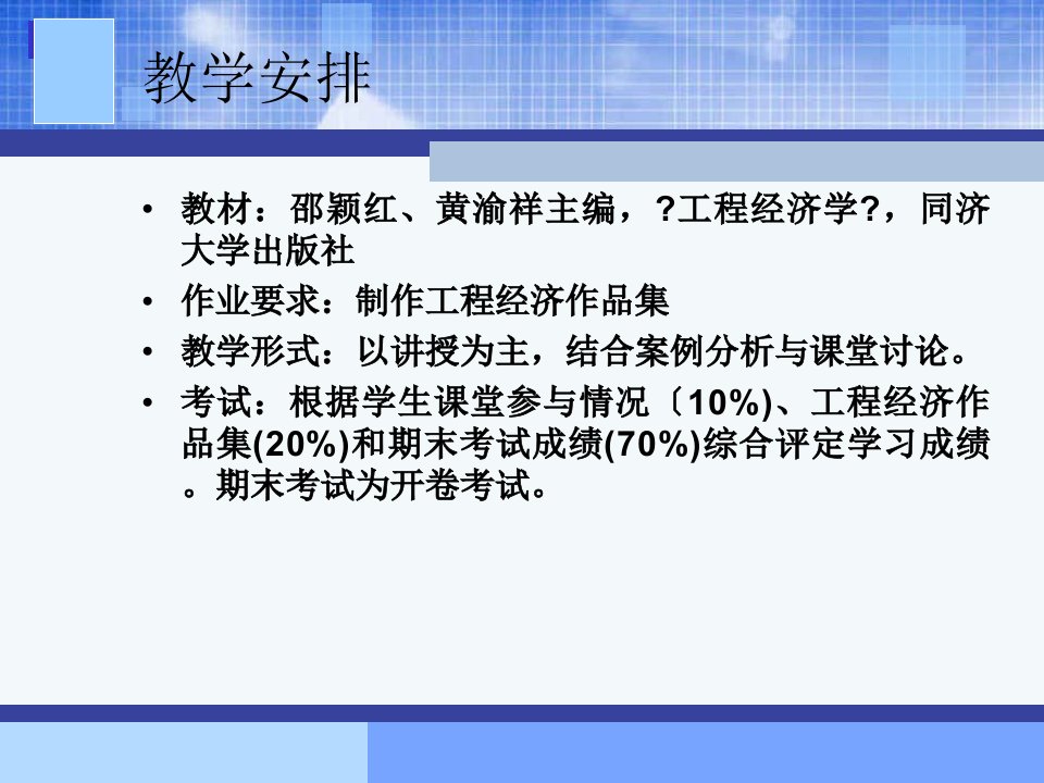 同济大学工程经济学讲课ppt15章