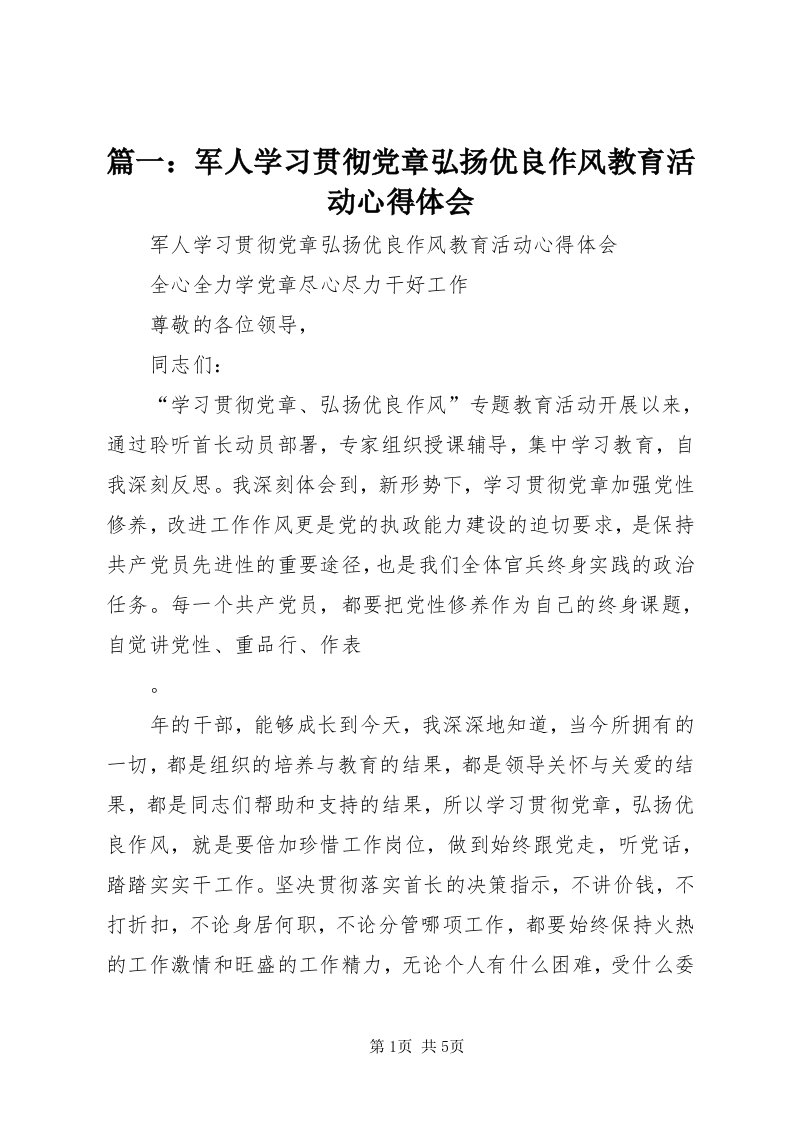 5篇一：军人学习贯彻党章弘扬优良作风教育活动心得体会