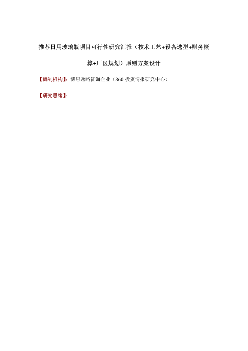 推荐日用玻璃瓶项目可行性研究报告技术工艺设备选型财务概算厂区规划标准方案设计