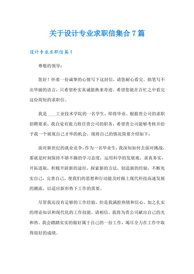 关于设计专业求职信集合7篇