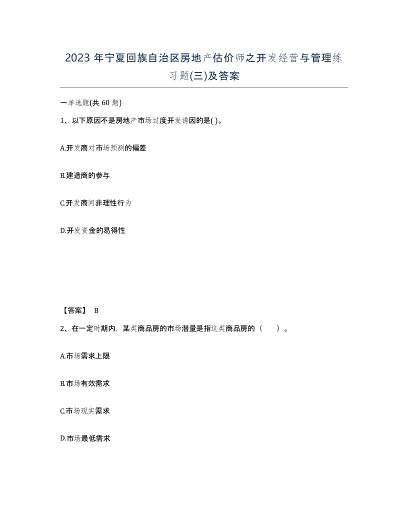 2023年宁夏回族自治区房地产估价师之开发经营与管理练习题三及答案