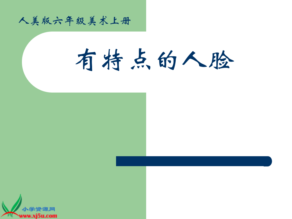 人美版小学美术六年级上册《有特点的人脸》课件