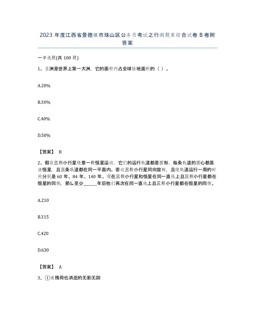 2023年度江西省景德镇市珠山区公务员考试之行测题库综合试卷B卷附答案