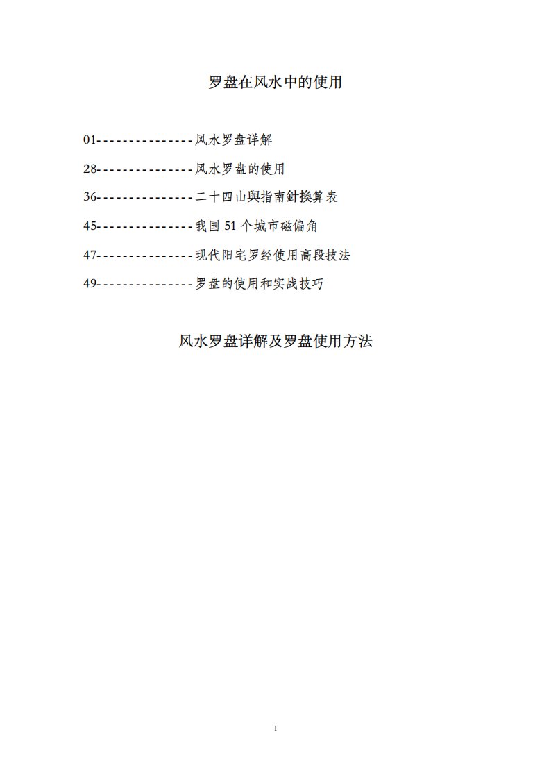 罗盘在风水中的使用.pdf