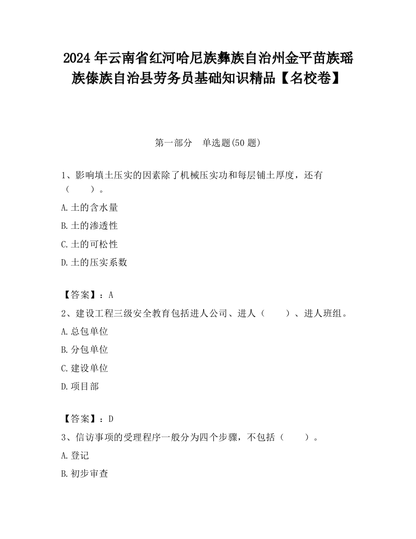 2024年云南省红河哈尼族彝族自治州金平苗族瑶族傣族自治县劳务员基础知识精品【名校卷】