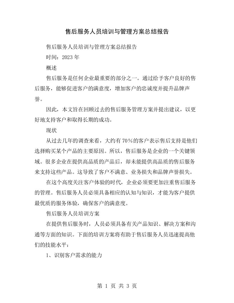 售后服务人员培训与管理方案总结报告