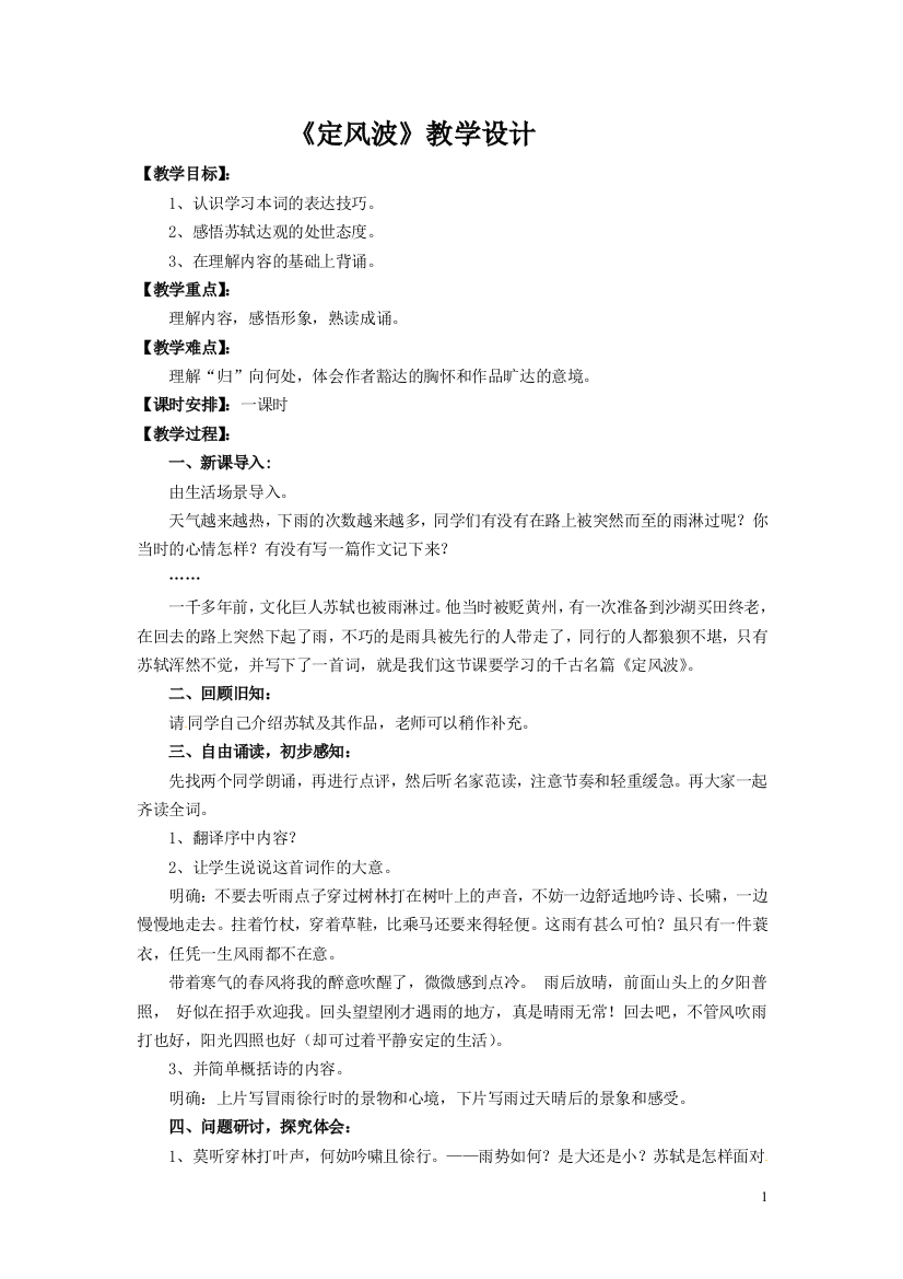 《定风波》教学设计新人教版必修4