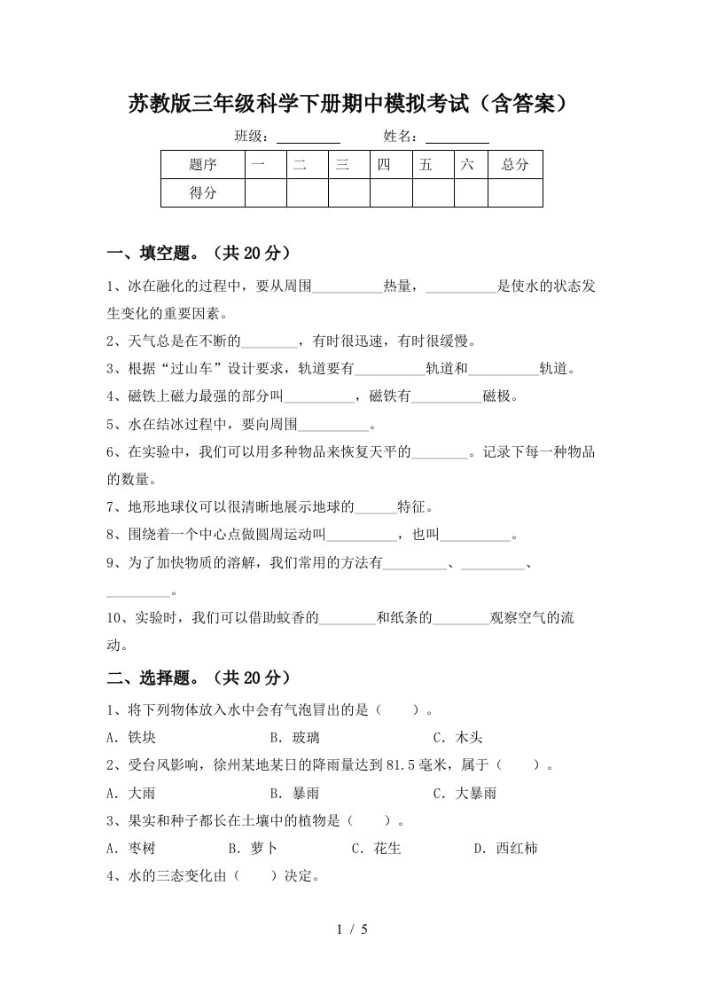 苏教版三年级科学下册期中模拟考试含答案