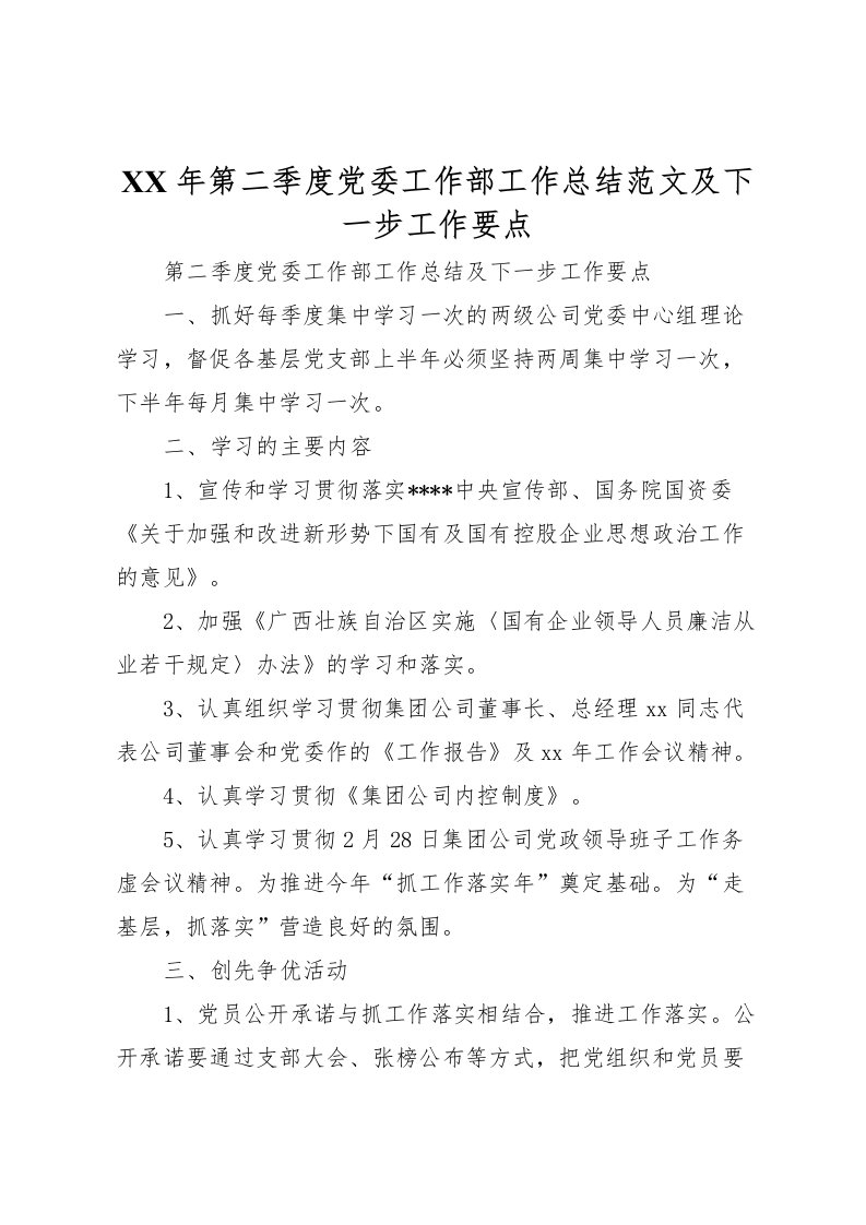 2022年第二季度党委工作部工作总结范文及下一步工作要点